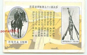 E9345●歩兵第25連隊軍旗略歴 永見連隊長【絵葉書】