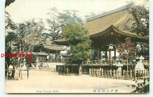 F3704●兵庫 彩色 神戸 生田神社【絵葉書】