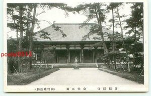 G2250●奈良 唐招堤寺 金堂正面【絵葉書】