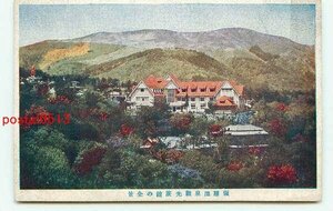 F7068●神奈川 強羅温泉 観光旅館【絵葉書】