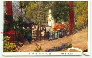 G3995●岐阜 養老公園 素心庵【絵葉書】