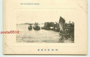 F8280●青森 浜町桟橋 軍艦旗？【絵葉書】