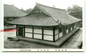 G2255●奈良 唐招堤寺 講堂全景【絵葉書】