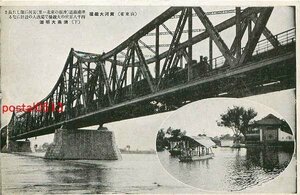 A1117●満州 山東省 黄河大鐵橋【絵葉書】