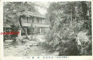 A1825●石川 加賀粟津温泉 嘉宮旅館 庭園 其の一【絵葉書】