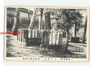 XyG2386●埼玉 所沢名所 三ツ井戸 弘法大師の遺跡 *傷み有り【絵葉書】