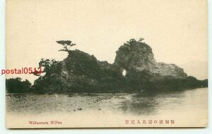 D0527●和歌山 新和歌浦 浦比久尼岩【絵葉書】