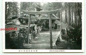 B3556●愛媛 金山出石寺 權現堂及護摩ヶ石【絵葉書】