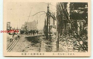 B3781●大震災 日本橋付近の惨状【絵葉書】