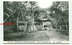 D4593●神奈川 江ノ島神社 中津宮【絵葉書】