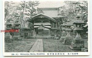 D4594●神奈川 江ノ島神社 奥津宮【絵葉書】