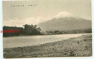 B2371●山梨 河口湖 鵜の島の富士【絵葉書】