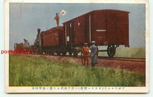 C9067●満州 ウスリー付近 鹵獲せし敵の装甲列車【絵葉書】