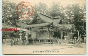 D3982●大阪 道明寺土師神社 本殿 その2【絵葉書】