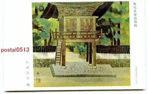 B4744●杉浦盈治 愛知 善光寺挙母別院【絵葉書】