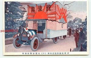 D5764●東京 復興記念 大蓄音機自動車【絵葉書】