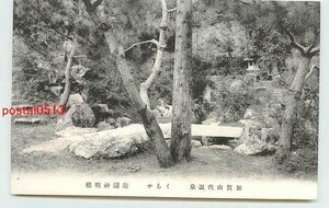 T7785●石川 山代温泉 くらや 遊園 その1【絵葉書】