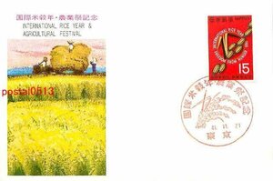 B0456●国際米穀年・農業祭記念【絵葉書】