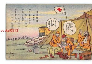 Xs8019●軍隊生活漫画 軍歌 日本陸軍衛生隊【絵葉書】