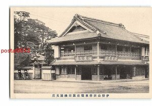 Xw1978●三重 伊勢山田停車場前旅館油屋支店 *傷み有り【絵葉書】