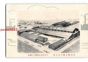 Xw4137●埼玉 山崎鉄工場川口工場 埼玉県川口町川口駅前【絵葉書】