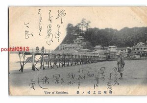 Xv4088●神奈川 相州江の島の景 エンタイア【絵葉書】