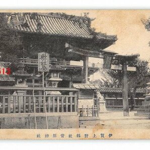 Xw9153●三重 伊賀上野県社菅原神社 エンタイア *折れ有り【絵葉書】の画像1