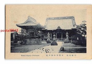 Xw9942●神奈川 川崎大師 平間寺の御本堂【絵葉書】