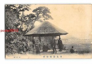 XyA5573●岡山 芳嵐園花杪亭【絵葉書】