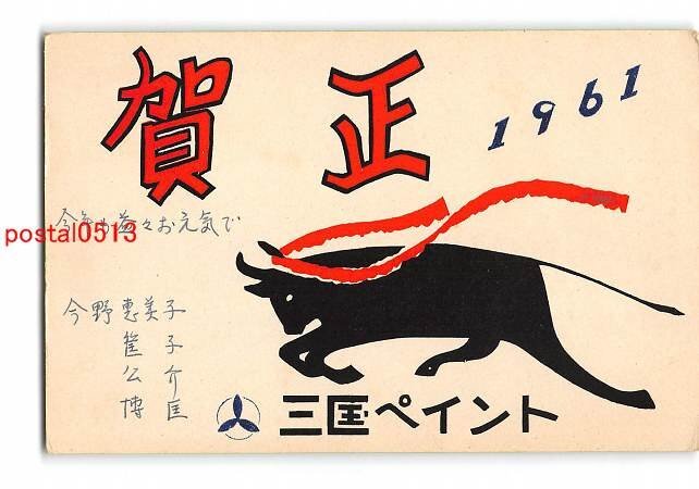 XyB1162●Neujahrskarte Kunstpostkarte Mikuni Paint 1961 [Postkarte], Antiquität, Sammlung, verschiedene Waren, Ansichtskarte
