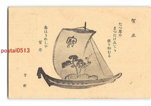 Art hand Auction XyA6927●Tarjeta de Año Nuevo imagen artística postal Barco del tesoro Entero [postal], antiguo, recopilación, bienes varios, tarjeta postal