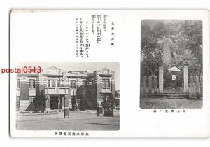 XyB9356●福岡 井上伝女の墓 久留米商工会議所【絵葉書】