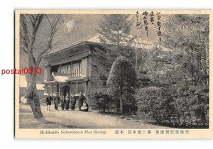 XyC1913●北海道 登別温泉場第二滝本館 第二滝本館 本館【絵葉書】