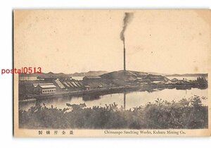 XyC2800●朝鮮 chinnanpo smelting works 鎮南浦 製煉所全景【絵葉書】