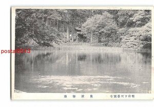 XyD5147●山形 羽前下川善宝寺 貝波海池 *傷み有り【絵葉書】