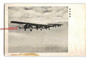 XyD0540●飛行機 戦闘機 梯形編隊 *傷み有り【絵葉書】