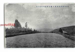 XyC2838●長野 信州野沢温泉水力電気発電所貯水地【絵葉書】