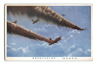 XyE6433●海軍航空機 壮観を極むる空中煙幕 *傷み有り【絵葉書】