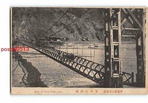 XyC3034●山梨 甲斐富士川風景 早川の釣橋 *傷み有り【絵葉書】