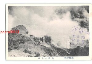 XyF9739●栃木 那須噴火山 大墳噴火口 *傷み有り【絵葉書】