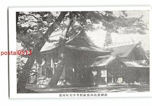 XyG0897●愛知 安城町大字今村社白山比売神社 *傷み有り【絵葉書】