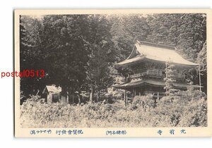 XyF5208●長野 光前寺 赤穂名所 *傷み有り【絵葉書】