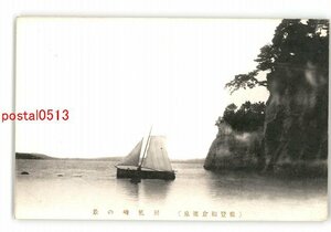 XyG9727●石川 能登和倉温泉 屏風崎の景 *傷み有り【絵葉書】