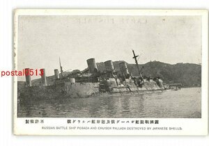 XyH7275●満州 露国戦闘艦ポペーダ号及巡洋艦パルラダ号 *傷み有り【絵葉書】