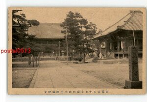 XyH4097●香川 四国第77番桑田山明王院道隆寺 *傷み有り【絵葉書】