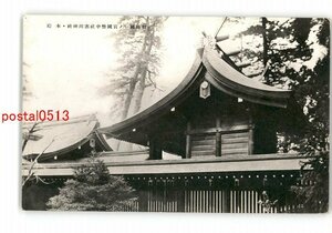 XyG9157●神奈川 相模国一の宮国幣中社寒川神社 本殿 *傷み有り【絵葉書】