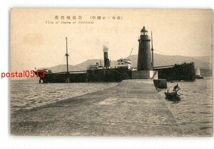 XyH9919●北海道 現今の小樽市 防波堤灯台 *傷み有り【絵葉書】