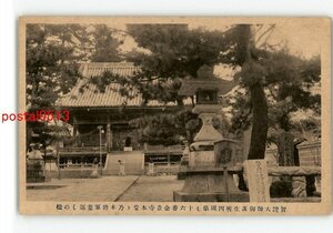 XyH4087●香川 智證大師御誕生所四国第76番金倉寺本堂と乃木将軍妻返しの松 *傷み有り【絵葉書】