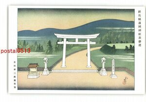 XyI0212●群馬 吉田初三郎 県護国神社 表参道 *傷み有り【絵葉書】