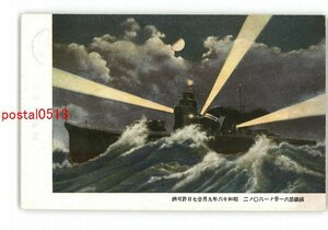 XyH1876●軍艦 サーチライト *傷み有り【絵葉書】